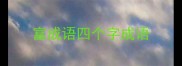 富成语四个字成语