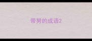 带努的成语