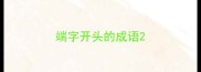 端字开头的成语