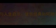 成语中的风雨故事与人生启示这些经典如何助你从容应对逆境