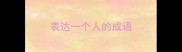 表达一个人的成语