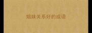 姐妹关系好的成语