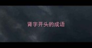 肾字开头的成语