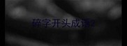 碎字开头成语