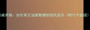 恩威并施古代帝王治国智慧的现代启示附12个成语