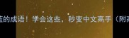 100个表示蓝的成语学会这些秒变中文高手附高清图解
