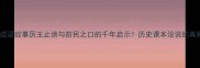 周厉王成语故事厉王止谤与防民之口的千年启示历史课本没说的真相来了