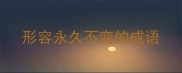 形容永久不变的成语
