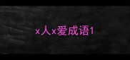 x人x爱成语