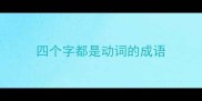 四个字都是动词的成语