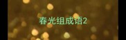 春光组成语