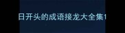 日开头的成语接龙大全集