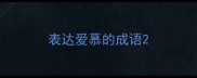 表达爱慕的成语