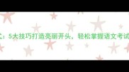 成语接龙万能公式5大技巧打造亮丽开头轻松掌握语文考试及写作提分秘籍