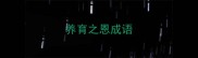 养育之恩成语