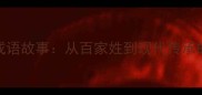 林氏家族成语故事从百家姓到现代传承的文化密码