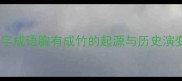 四字成语胸有成竹的起源与历史演变