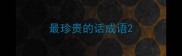 最珍贵的话成语