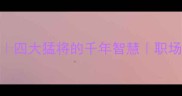 四虎拜象成语冷知识四大猛将的千年智慧职场家庭都能用的处世哲学