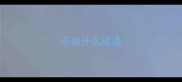 不容什么成语