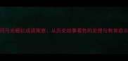司马光砸缸成语寓意从历史故事看危机处理与教育启示