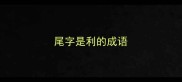 尾字是利的成语