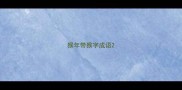 猴年带猴字成语