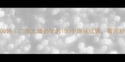 大沧成语故事100讲广东大埔必学的100个趣味成语看完秒变文化达人