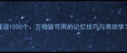 常用成语1000个万物皆可用的记忆技巧与高效学习指南
