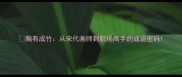胸有成竹从宋代画师到职场高手的成语密码