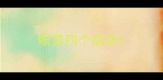 眼第四个成语