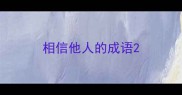 相信他人的成语