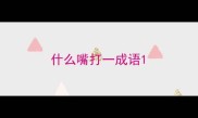 什么嘴打一成语