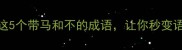 不马虎这5个带马和不的成语让你秒变语文小达人