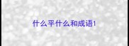 什么平什么和成语