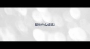 酷热什么成语