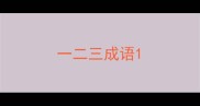 一二三成语