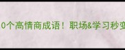 开头带事的10个高情商成语职场学习秒变表达王者
