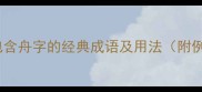 15个包含舟字的经典成语及用法附例句