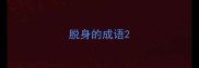 脱身的成语
