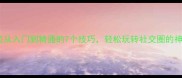 成语接龙从入门到精通的7个技巧轻松玩转社交圈的神器