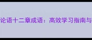 50个必考论语十二章成语高效学习指南与职场应用