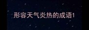 形容天气炎热的成语