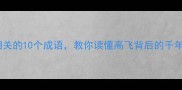 与蝉相关的10个成语教你读懂高飞背后的千年智慧