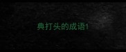 典打头的成语