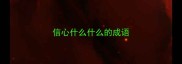 信心什么什么的成语