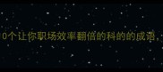 科技成语避坑指南10个让你职场效率翻倍的科的的成语第7个90人不知道
