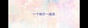 一个秋打一成语
