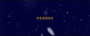 四字成语说说