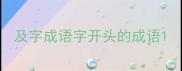 及字成语字开头的成语